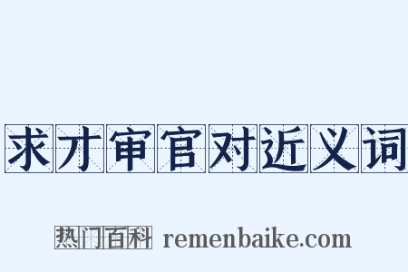 求才审官对近义词是什么意思的图片